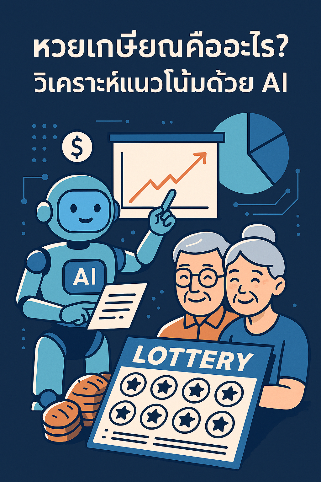 หวยเกษียณ วิเคราะห์แนวโน้มด้วย AI